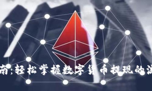 虚拟币提款指南：轻松掌握数字货币提现的流程与注意事项